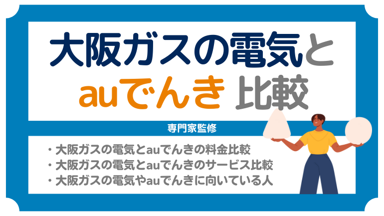 大阪ガスとauでんきを徹底比較！料金からキャンペーンまで解説