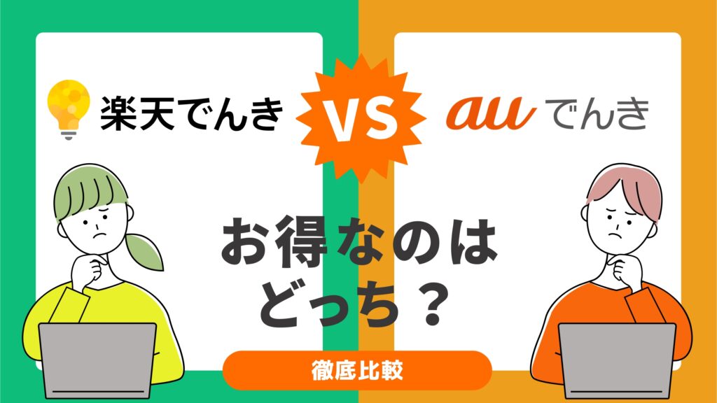 楽天でんき とauでんきを徹底比較！本当に安くてお得なのはどっち？