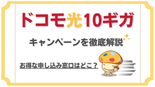 ドコモ光10ギガのキャンペーン解説💰キャッシュバック額を窓口ごとに比較！1ギガからの変更も