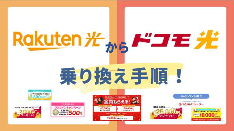 楽天ひかりからドコモ光への乗り換え手順！メリットやかかる費用も解説