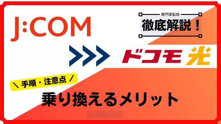 J:COMからドコモ光に乗り換えるメリットと手順・注意点を解説！