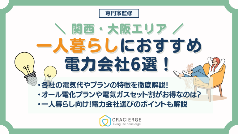 関西・大阪の一人暮らしにおすすめの安い電力会社6選！電力会社やプラン選びのポイントや乗り換え方法についても解説