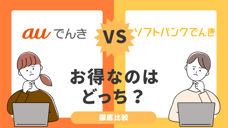 auでんきとソフトバンクでんきを徹底比較！電気料金が安いのはどっち？