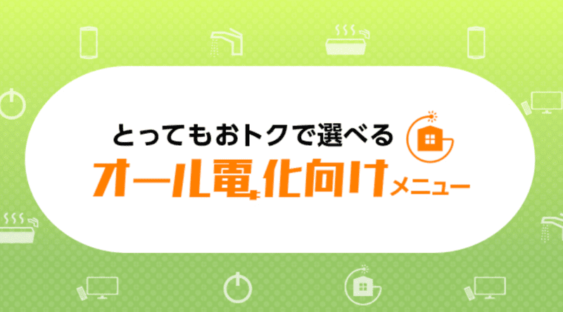 コスモでんきオール電化プラン