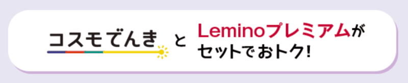 Lemioプレミアムコース