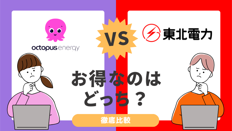 オクトパスエナジーと東北電力を比較!電気料金が安いのは?