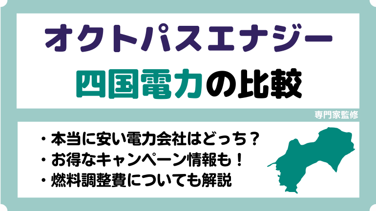 四国電力とオクトパスエナジーを徹底比較!料金やサービスまで解説