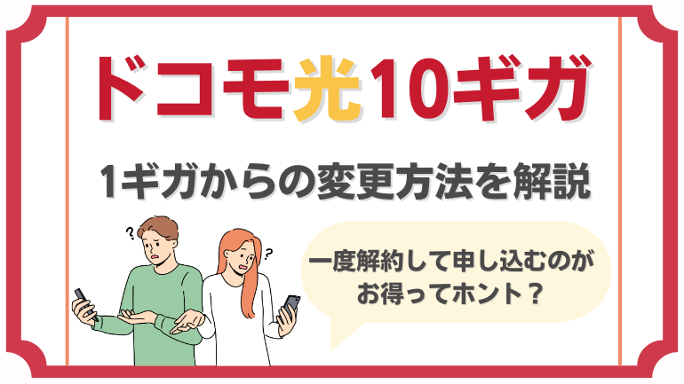 ドコモ光1ギガから10ギガへの変更方法を解説！工事費無料キャンペーンも