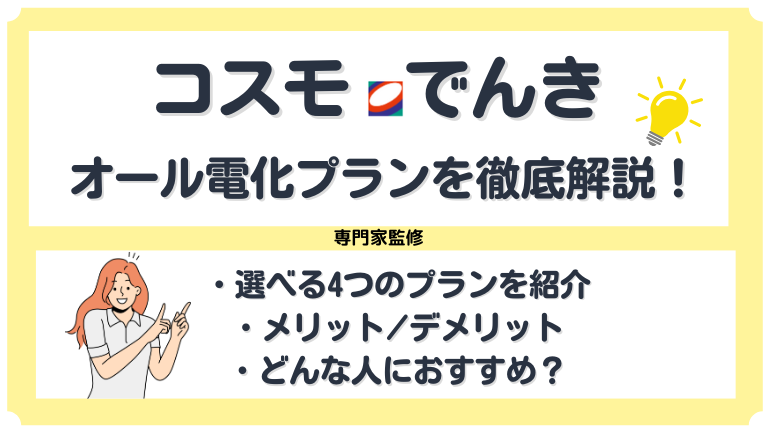 コスモでんきのオール電化プランを解説！口コミやメリット・デメリットを徹底解明