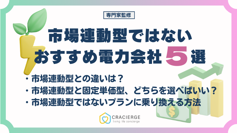 市場連動型ではない電力会社おすすめ5選！市場連動型プランとの違いも徹底解説