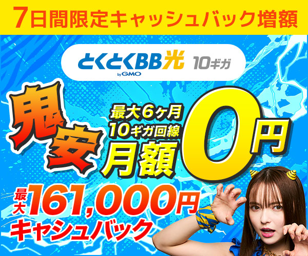 とくとくBB光_CB増額