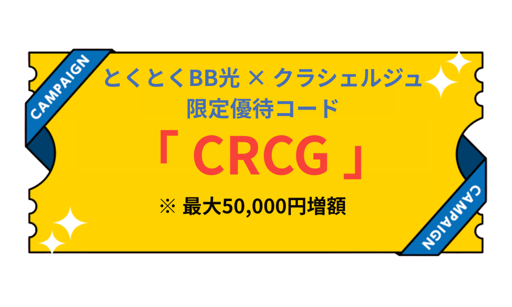 とくとくBB光　キャッシュバック増額限定優待コード