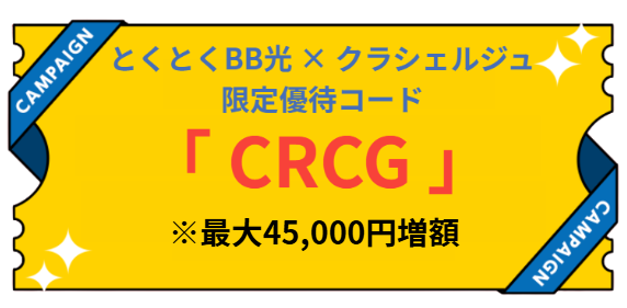 とくとくBB光　キャッシュバック増額限定優待コード