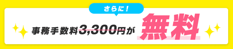 事務手数料0円キャンペーン
