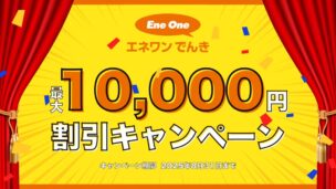 【2025年7月】エネワンでんきで最大10,000円割引キャンペーン実施中！内容・実施期間・適用条件・注意点を解説