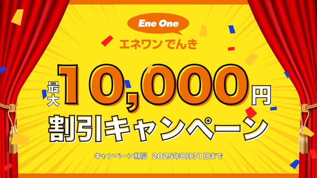 【2025年7月】エネワンでんきで最大10,000円割引キャンペーン実施中!内容・実施期間・適用条件・注意点を解説