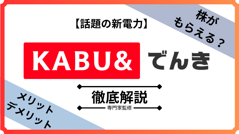 【2025年最新】カブアンドでんきは高い？未公開株がもらえる新電力サービスを徹底解説！料金比較やメリット・デメリットを詳しく紹介