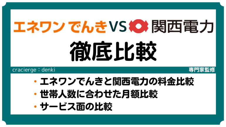 エネワンでんきと関西電力を比較！料金や値上げなどの情報を徹底解説