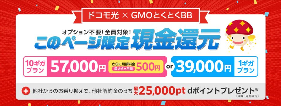 ドコモ光×GMO|LPトップ画