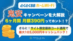 とくとくBBホームWi-Fi鬼安キャンペーンを解説！月額390円の適用条件や注意点も