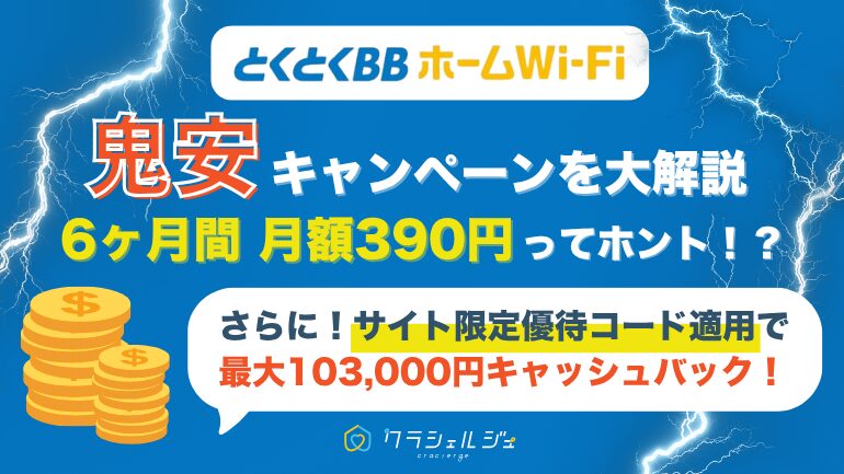 とくとくBBホームWi-Fi鬼安キャンペーンを解説！月額390円の適用条件や注意点も