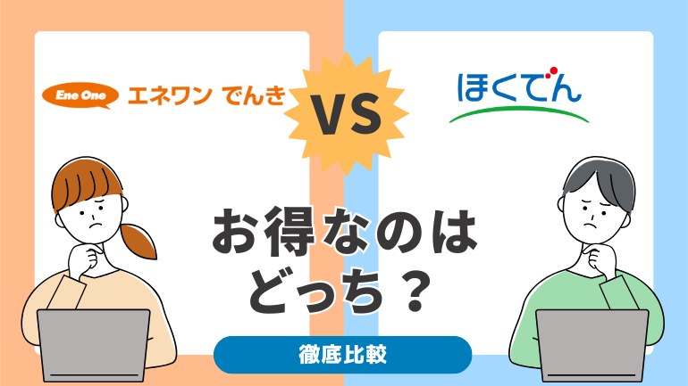 エネワンでんきと北海道電力を比較！料金やメリット・デメリットは？