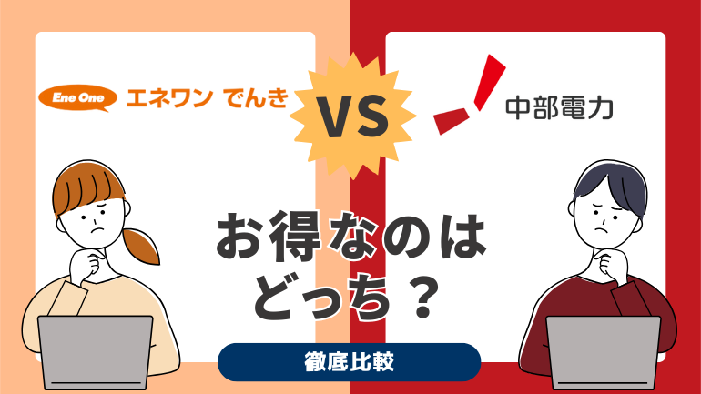 エネワンでんきと中部電力を比較！料金やメリット・デメリットを徹底解説