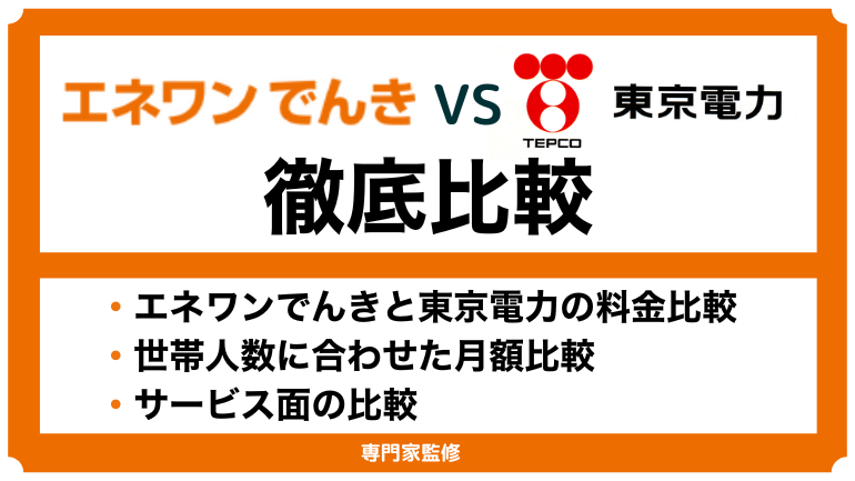 エネワンでんきと東京電力はどっちが安い？料金プランを徹底比較！