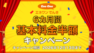 【2026年8月】エネワンでんきで6カ月間基本料金半額キャンペーン実施中!内容・実施期間・適用条件・注意点を解説