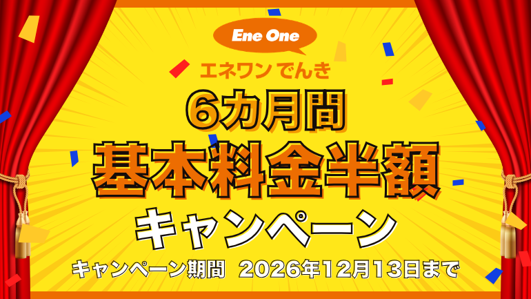 【2026年8月】エネワンでんきで6カ月間基本料金半額キャンペーン実施中！内容・実施期間・適用条件・注意点を解説