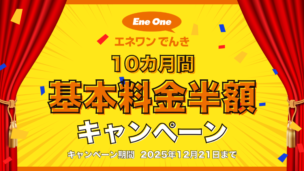 【2025年10月】エネワンでんきで10カ月間基本料金半額キャンペーン実施中！内容・実施期間・適用条件・注意点を解説