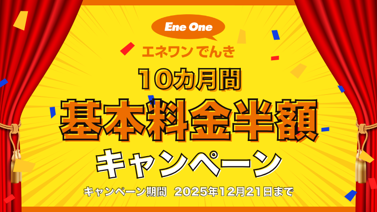 【2025年10月】エネワンでんきで10カ月間基本料金半額キャンペーン実施中!内容・実施期間・適用条件・注意点を解説