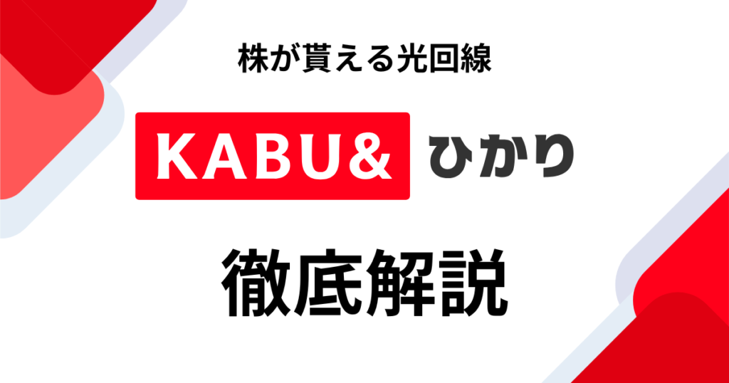 カブアンドひかりは高い？料金や特徴、おすすめポイントを徹底解説