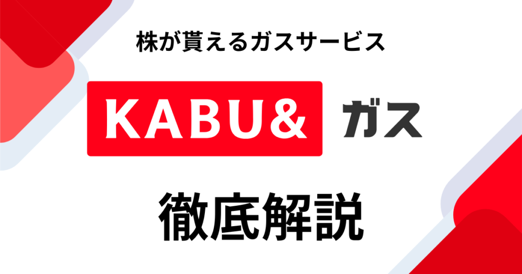 カブアンドガスは高い？株がもらえる仕組みやメリット・デメリットを徹底解説！