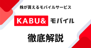 【2025年最新】カブアンドモバイルとは？｜株がもらえる格安スマホの全容を徹底解説