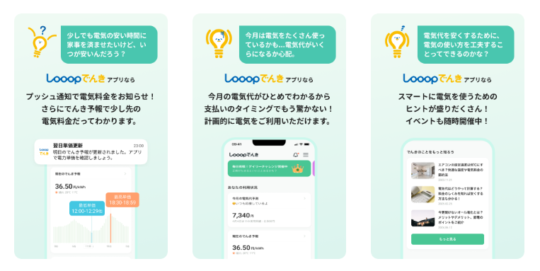 Looopでんきのアプリ機能