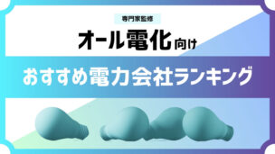 【2025年最新】オール電化向けおすすめ電力会社ランキング！エリア別に料金を比較。夜間の電気代が安いのは？