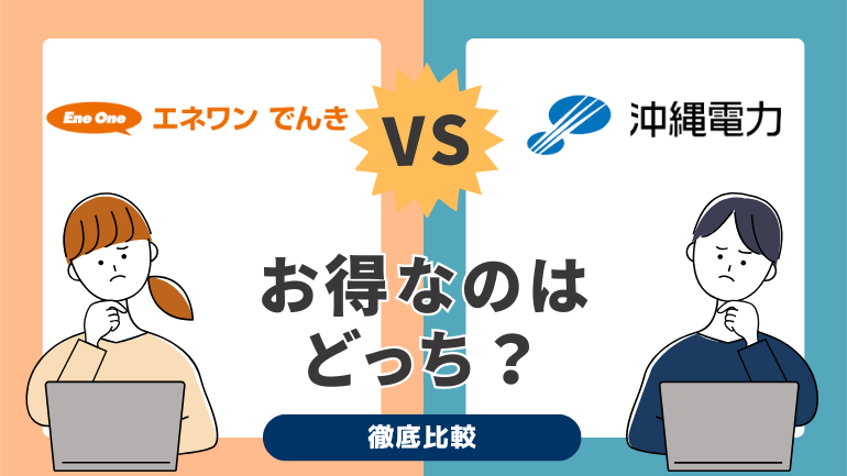 エネワンでんきと沖縄電力を比較！電気料金が安いのはどっち？