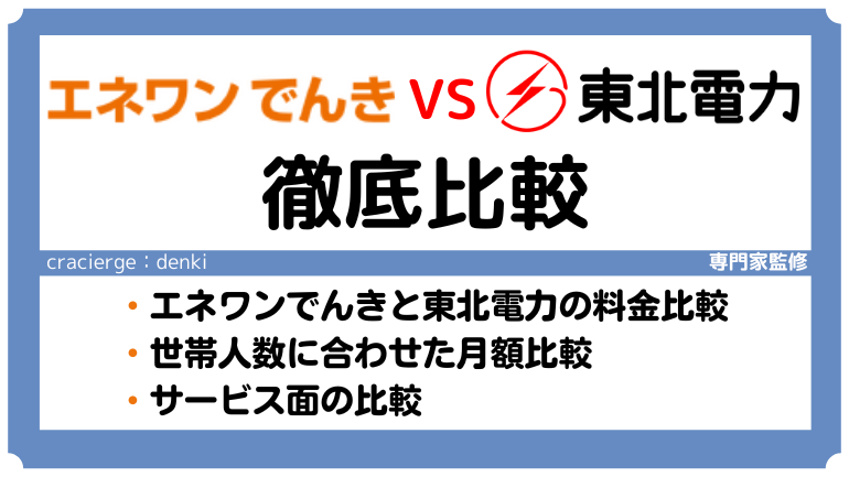 エネワンでんきと東北電力を比較！料金やメリット・デメリットを徹底解説