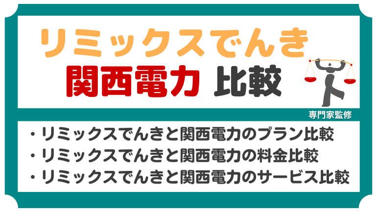 リミックスでんきと関西電力を比較！料金やサービスを徹底解説