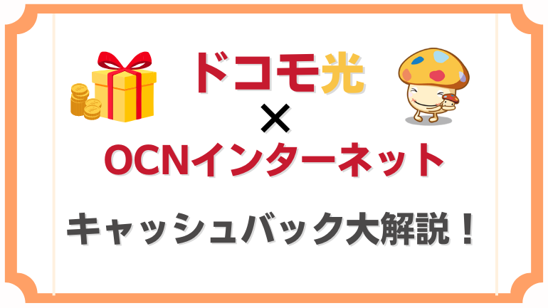 OCNインターネット×ドコモ光のキャッシュバック徹底解説｜お得なキャンペーン完全ガイド