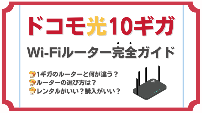 ドコモ光の10ギガ対応ルーター完全ガイド！機種や料金を踏まえた選び方から設定まで解説