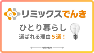 リミックスでんきは一人暮らしでも安い？一人暮らしに選ばれる理由と注意点を解説