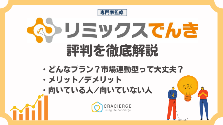 【2025年最新】リミックスでんきの評判は？メリット・デメリットや電気料金を解説