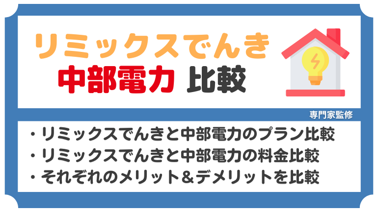 リミックスでんきと中部電力を徹底比較！電気料金が安いのはどっち？