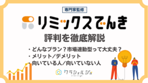 リミックスでんきの評判は?メリット・デメリットや電気料金を解説