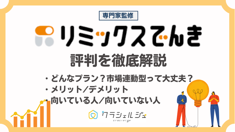 リミックスでんきの評判は？メリット・デメリットや電気料金を解説