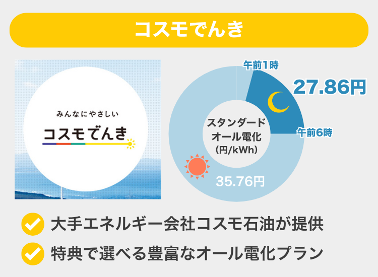 夜間電力_コスモでんき