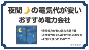 夜間電力が安い電力会社アイキャッチ