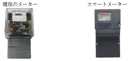 従来メーターとスマートメーター